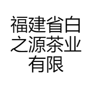善源白shanyuanbai福建省白之源茶业有限公司茶叶专卖店