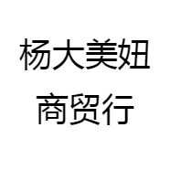 杨大美妞商贸行