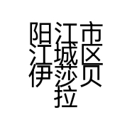 伊莎贝拉严选