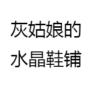 灰姑娘的水晶鞋铺