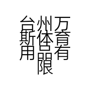 台州万斯体育用品有限公司的小店