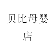 贝比母婴店