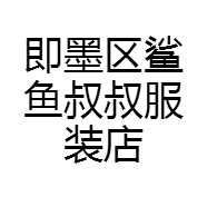 即墨区鲨鱼叔叔服装店