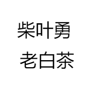 柴叶勇 老白茶