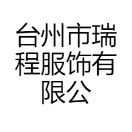 台州市瑞程服饰有限公司的小店