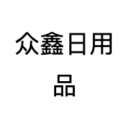 众鑫日用品