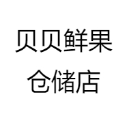 贝贝鲜果仓储店