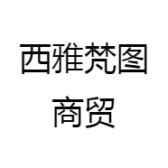 西雅梵图商贸