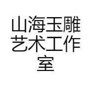 腾冲市山子玉雕馆