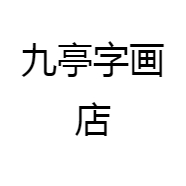 九亭字画店