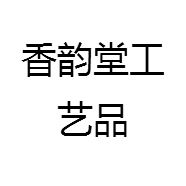 香韵堂工艺品