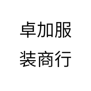 卓加服装商行
