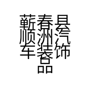 蕲春县顺洲汽车装饰品店的小店
