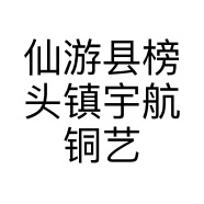 仙游县榜头镇宇航铜艺工艺品店的小店