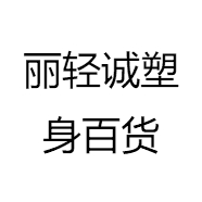 丽轻诚塑身百货