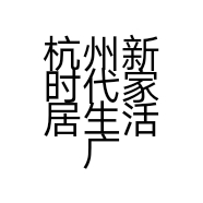 杭州新时代家居生活广场雅墅建材商行的小店