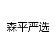 森平严选