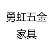 勇虹五金家具