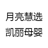 月亮慧选凯丽母婴