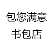 包您满意书包店