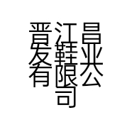 晋江昌发鞋业有限公司的小店