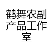 鹤舞农副产品工作室