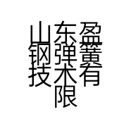 山东盈钢弹簧技术有限公司的小店