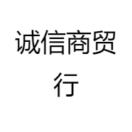 诚信商贸行