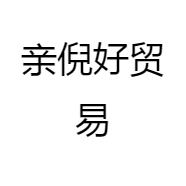 亲倪好贸易
