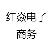 红焱电子商务