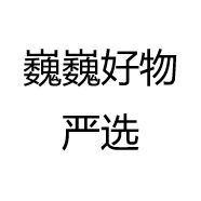 巍巍好物严选