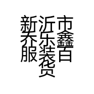 新沂市乔乐鑫服装百货店的小店