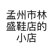 孟州市林盛鞋店的小店