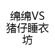 绵绵VS猪仔睡衣坊