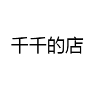 千千的店