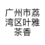 叶雅茶香茶行个体店