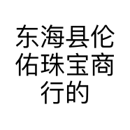 东海县伦佑珠宝商行的小店