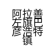 阿拉善左旗巴彦浩特镇奇佳玉轩店的小店