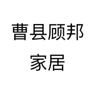 曹县顾邦家居