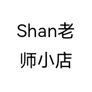 Shan老师小店