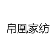 帛凰家纺