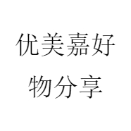 优美嘉好物分享