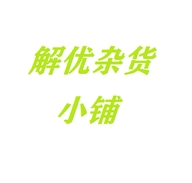 解优杂货小铺