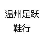 温州足跃鞋行