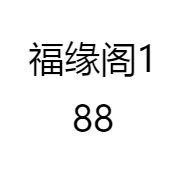 福缘阁188