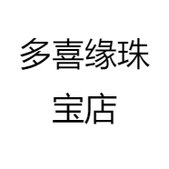 多喜缘珠宝店