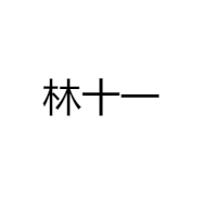 林eleven百货