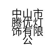 腾优精选智能家居