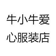 牛小牛爱心服装店