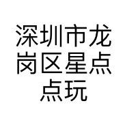 深圳市龙岗区星点点玩具百货工作室的小店